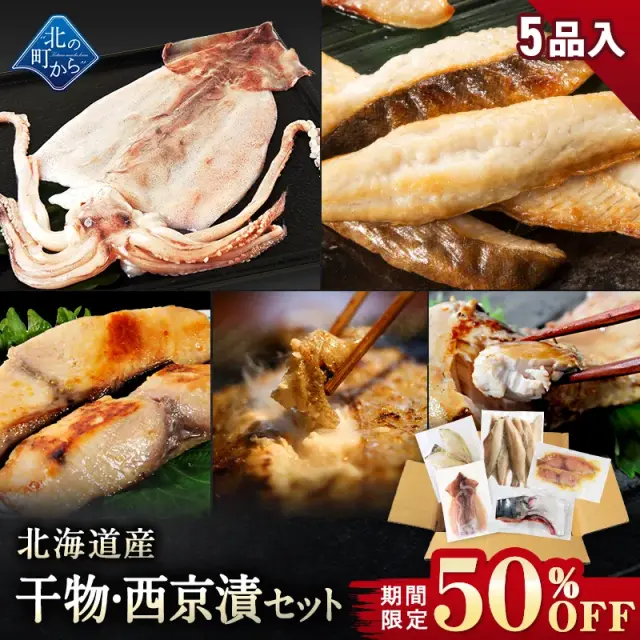 【期間限定50％OFF！7,960円⇒3,980円】北海道産 干物・西京漬セット 全5種 ホッケスティック/宗八カレイ一夜干し/ブリカマ/イカ一夜干し/シイラ西京漬け お取り寄せ グルメ ギフト プレゼント 内祝い 国産 無添加【2月28日まで】