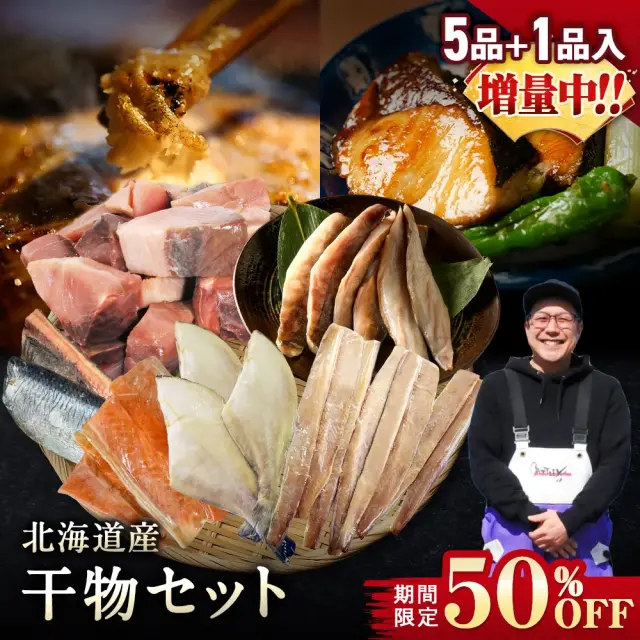 【期間限定50％OFF！7,960円⇒3,980円】北海道産 干物セット 全5種+1種 干物セット ひもの 詰め合わせ 干物詰め合わせ 一夜干し 魚介セット 国産 冷凍 干物 焼き魚 魚 魚セットおかず つまみ 肴 お取り寄せ グルメ ギフト プレゼント【4月30日まで】