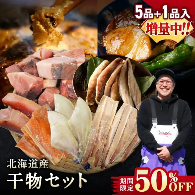 【期間限定50％OFF！7,960円⇒3,980円】北海道産 干物セット 全5種+1種 干物セット ひもの 詰め合わせ 干物詰め合わせ 一夜干し 魚介セット 国産 冷凍 干物 焼き魚 魚 魚セットおかず つまみ 肴 お取り寄せ グルメ ギフト プレゼント【4月30日まで】