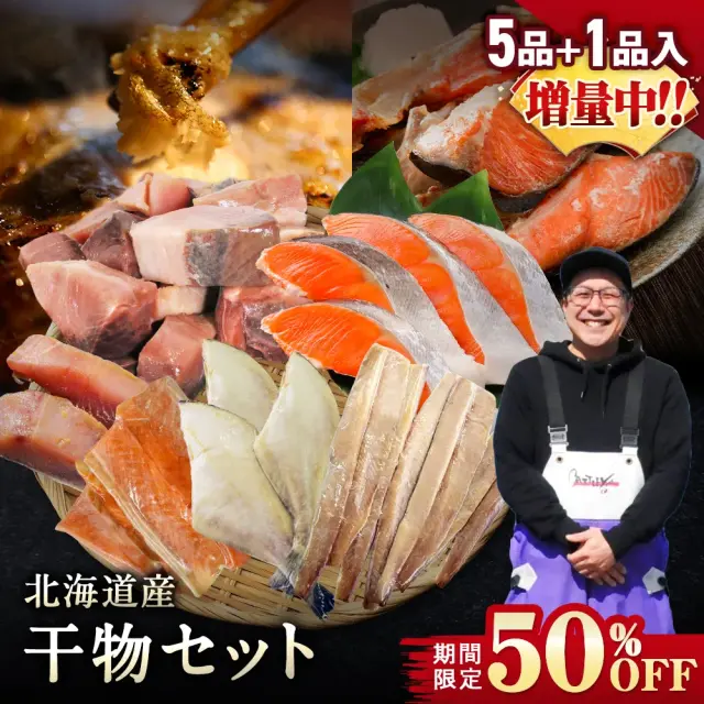 【期間限定50％OFF！7,960円⇒3,980円】北海道産 干物セット 全5種+1種 干物セット ひもの 詰め合わせ 干物詰め合わせ 一夜干し 魚介セット 国産 冷凍 干物 焼き魚 魚 魚セットおかず つまみ 肴 お取り寄せ グルメ ギフト プレゼント【6月30日まで】