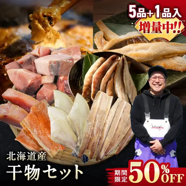 【期間限定50％OFF！7,960円⇒3,980円】北海道産 干物セット 全5種+1種 干物セット ひもの 詰め合わせ 干物詰め合わせ 一夜干し 魚介セット 国産 冷凍 干物 焼き魚 魚 魚セットおかず つまみ 肴 お取り寄せ グルメ ギフト プレゼント【8月31日まで】