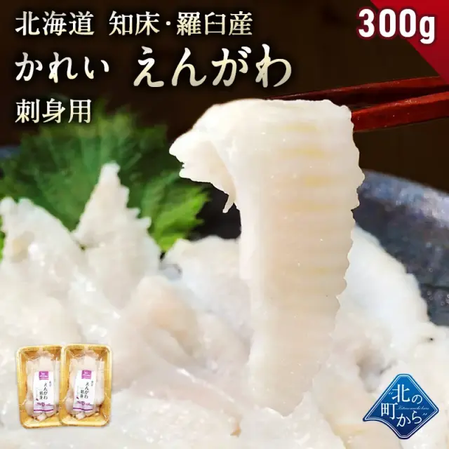 かれい えんがわ 北海道 知床・羅臼産 300g(150g×2) 濃厚な脂のりと天然モノならではの旨み！ 刺身用 カレイ 縁側 エンガワ