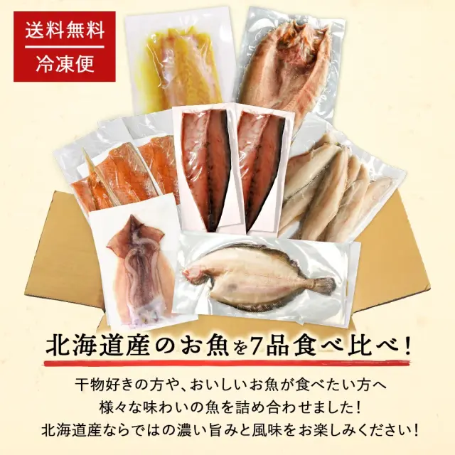 期間限定50％OFF！9,960円⇒4,980円】北海道産 干物・西京漬