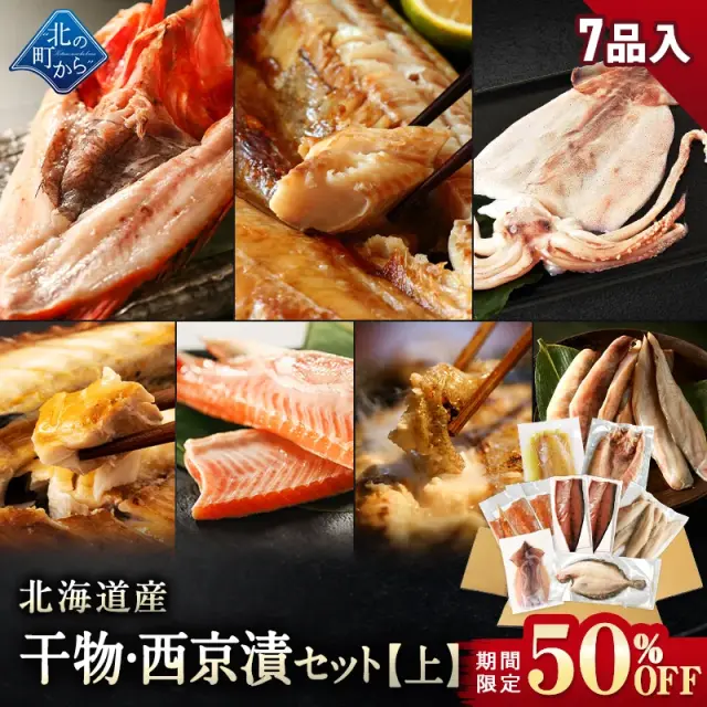 【期間限定50％OFF！9,960円⇒4,980円】北海道産 干物・西京漬セット【上】全7種 キンキ西京漬け/ホッケ一夜干し/サバ一夜干し/ホッケスティック/ナメタガレイ一夜干し/鮭ハラス塩漬け/イカ一夜干し お取り寄せ ギフト 贈り物【7月31日まで】
