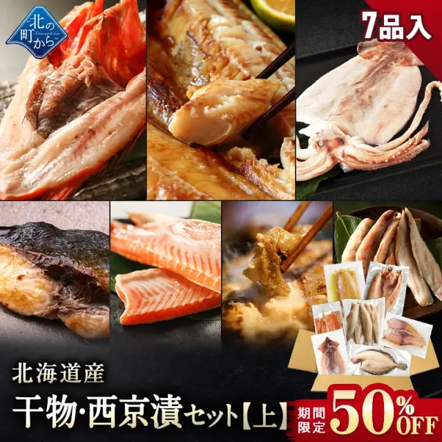 【期間限定50％OFF！9,960円⇒4,980円】北海道産 干物・西京漬セット【上】全7種 キンキ西京漬け/ホッケ一夜干し/ブリ西京漬け/ホッケスティック/ナメタガレイ一夜干し/鮭ハラス/イカ一夜干し お取り寄せ グルメ ギフト プレゼント 内祝い 国産 無添加【11月30日まで】