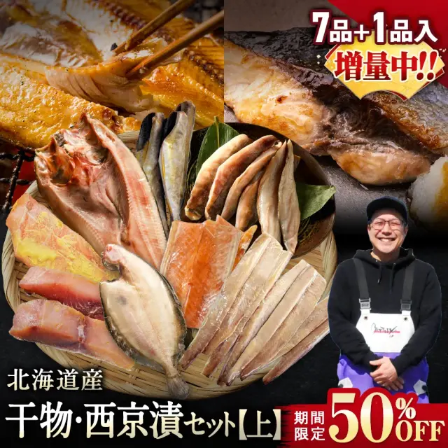 【期間限定50％OFF！9,960円⇒4,980円】北海道産 干物・西京漬セット【上】全7種+1種 干物セット ひもの 詰め合わせ 干物詰め合わせ 一夜干し 魚介セット 国産 冷凍 干物 焼き魚 魚 魚セット おかず つまみ 肴 お取り寄せ グルメ ギフト プレゼント【3月31日まで】