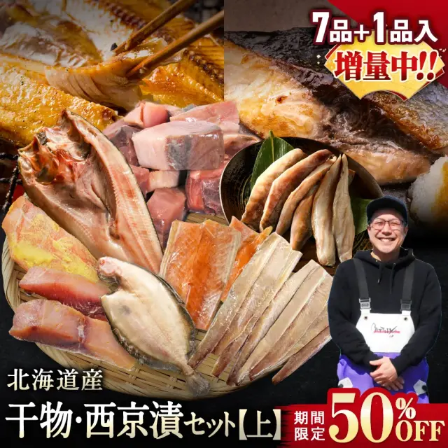 【期間限定50％OFF！9,960円⇒4,980円】北海道産 干物・西京漬セット【上】全7種+1種 干物セット ひもの 詰め合わせ 干物詰め合わせ 一夜干し 魚介セット 国産 冷凍 干物 焼き魚 魚 魚セット おかず つまみ 肴 お取り寄せ グルメ ギフト プレゼント【4月30日まで】