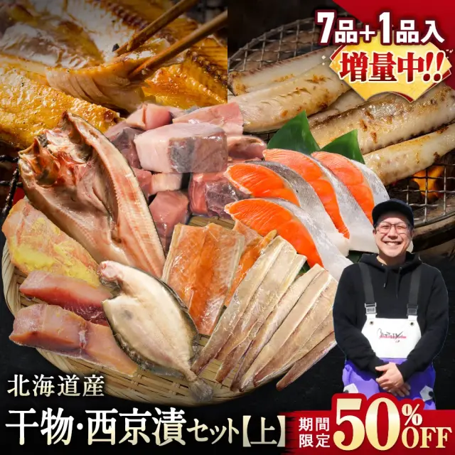 【期間限定50％OFF！9,960円⇒4,980円】北海道産 干物・西京漬セット【上】全7種+1種 干物セット ひもの 詰め合わせ 干物詰め合わせ 一夜干し 魚介セット 国産 冷凍 干物 焼き魚 魚 魚セット おかず つまみ 肴 お取り寄せ グルメ ギフト プレゼント【6月30日まで】