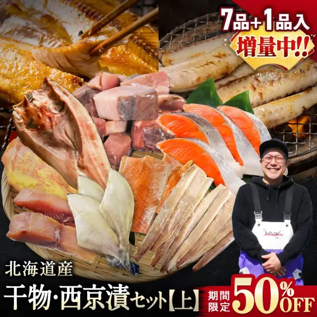 【期間限定50％OFF！9,960円⇒4,980円】北海道産 干物・西京漬セット【上】全7種+1種 干物セット ひもの 詰め合わせ 干物詰め合わせ 一夜干し 魚介セット 国産 冷凍 干物 焼き魚 魚 魚セット おかず つまみ 肴 お取り寄せ グルメ ギフト プレゼント【7月31日まで】