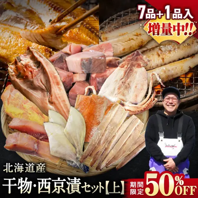 【期間限定50％OFF！9,960円⇒4,980円】北海道産 干物・西京漬セット【上】全7種+1種 干物セット ひもの 詰め合わせ 干物詰め合わせ 一夜干し 魚介セット 国産 冷凍 干物 焼き魚 魚 魚セット おかず つまみ 肴 お取り寄せ グルメ ギフト プレゼント【8月31日まで】