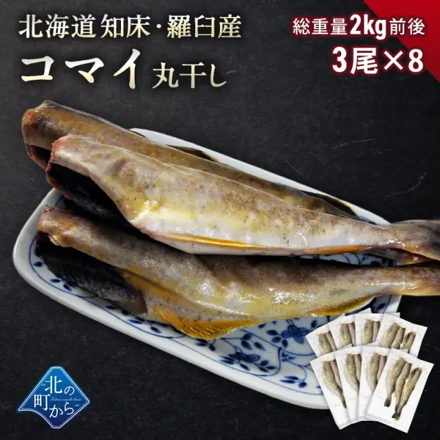 コマイ 丸干し 北海道産 8袋 総重量2kg前後 こまい 氷下魚 かんかい 魚 干物 珍味