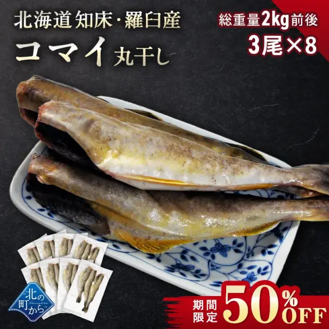 【期間限定50％OFF！7,960円⇒3,980円】コマイ 丸干し 北海道産 8袋 総重量2kg前後 こまい 氷下魚 かんかい 魚 干物 珍味【2月28日まで】