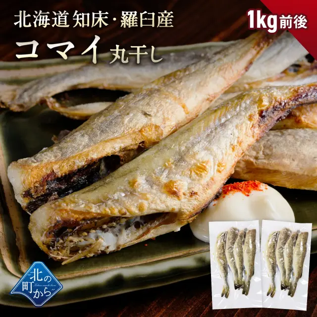 北海道産 コマイ 丸干し 1kg前後（1袋400～500g前後） こまい 氷下魚 かんかい 一夜干し 魚 冷凍 干物 珍味 おつまみ 送料無料