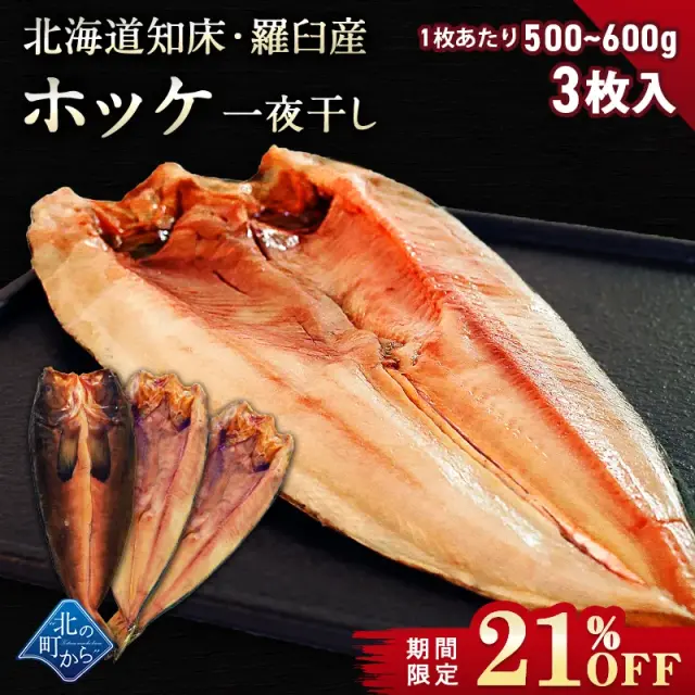 【期間限定21％OFF！6,270円⇒4,980円】北海道 知床・羅臼産 ホッケ一夜干し 3枚入 1枚あたり500g～600g ほっけ ホッケ【11月30日まで】