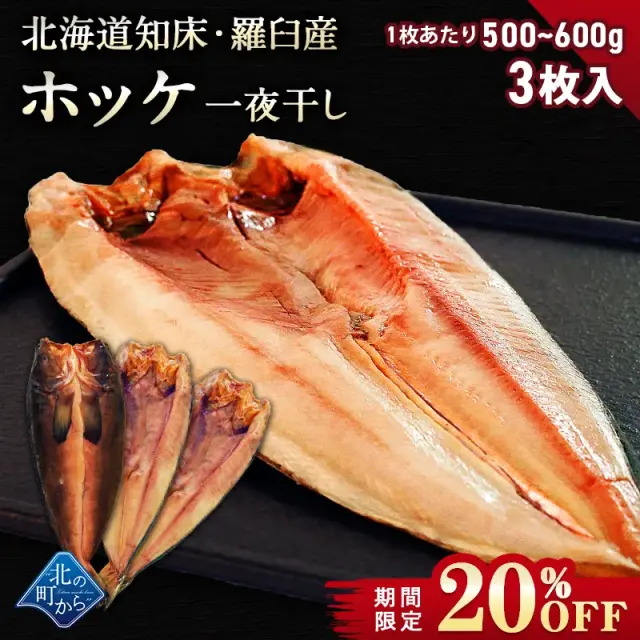 【期間限定20％OFF！6,270円⇒4,980円】北海道 知床・羅臼産 ホッケ一夜干し 3枚入 1枚あたり500g～600g ほっけ ホッケ【9月30日まで】
