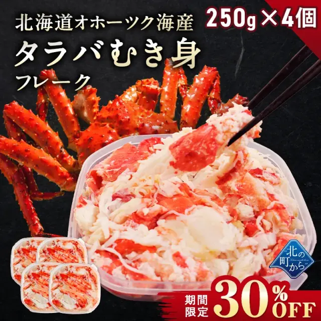 【期間限定30％OFF！25,920円⇒18,144円】タラバガニ ボイル 剥き身 フレーク 北海道オホーツク海産 250g×4個セット（計1kg） 栄養価の高い身の引き締まったタラバガニ むき身 たらばがに 蟹 カニ かに【1月31日まで】