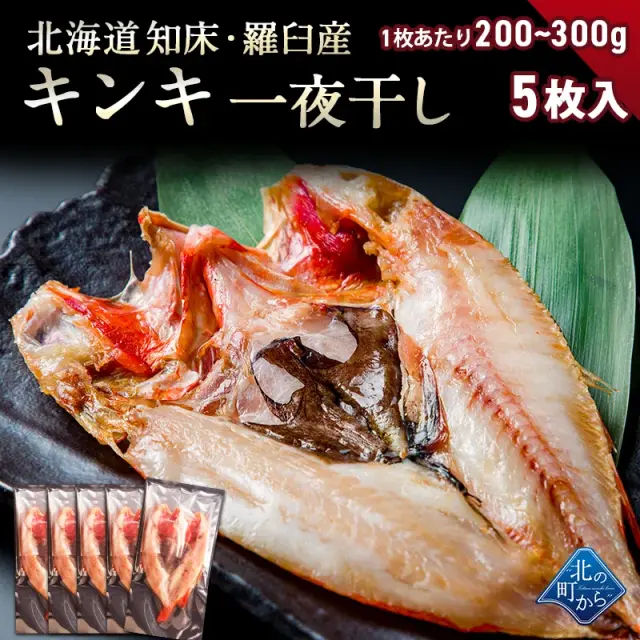 北海道 知床・羅臼産 キンキ一夜干し 5枚 （1枚あたり200g～300g）  きんき メンメ めんめ 吉次 魚 干物 焼魚 魚介類 開き 高級魚 ギフト プレゼント 贈答用 お祝い お取り寄せ 産地直送
