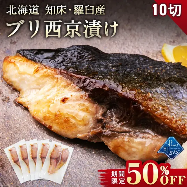 【期間限定50％OFF！7,960円⇒3,980円】北海道 知床・羅臼産 ブリ西京漬け 10切 （2切×5パック） ぶり 鰤 漬魚 魚 天然魚 おかず おつまみ 惣菜 お取り寄せ グルメ ギフト プレゼント 内祝い 国産 冷凍【7月31日まで】