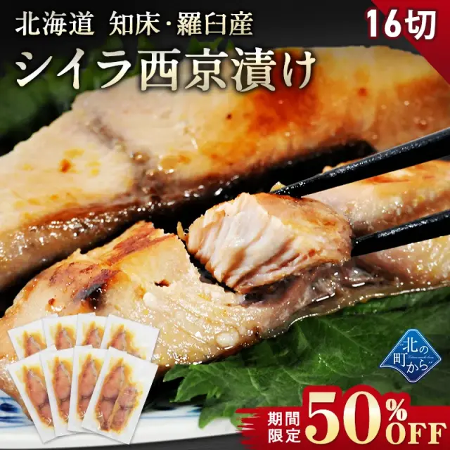 【期間限定50％OFF！7,960円⇒3,980円】北海道 知床・羅臼産 シイラ西京漬け 16切 （2切×8パック） しいら 鱪 マヒマヒ 魚 天然魚 おかず おつまみ 惣菜 お取り寄せ グルメ ギフト プレゼント 内祝い 国産 冷凍【7月31日まで】