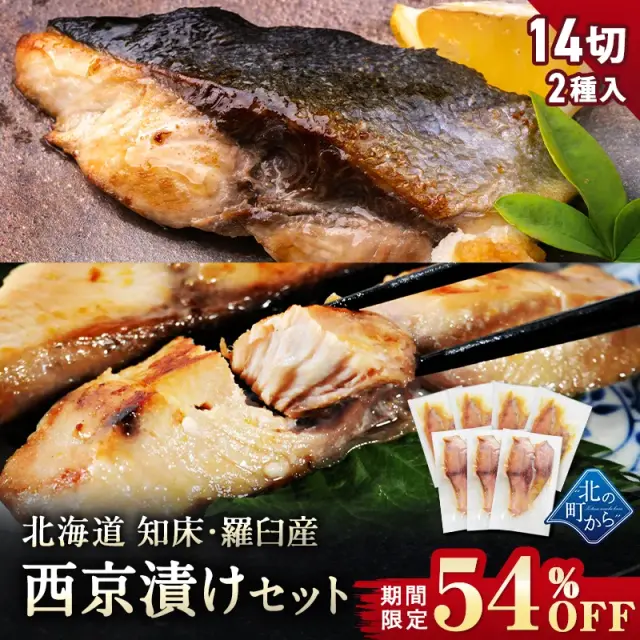 【期間限定54％OFF！8,756円⇒3,980円】北海道 知床・羅臼産 西京漬けセット 14切 ブリ西京漬け6切/シイラ西京漬け8切 ぶり 鰤 しいら 鱪 マヒマヒ 魚 天然魚 おかず おつまみ 惣菜 お取り寄せ グルメ ギフト プレゼント 内祝い 国産 冷凍【7月31日まで】