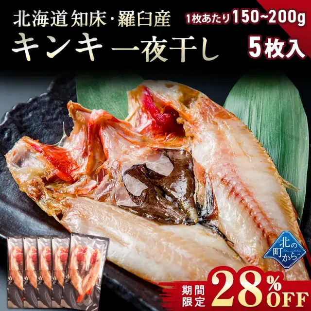 【期間限定28％OFF！13,700円⇒9,800円】北海道 知床・羅臼産 キンキ一夜干し 5枚 （1枚あたり150g~200g） きんき メンメ めんめ 小サイズ 吉次 魚 干物 焼魚 魚介類 開き 高級魚 ギフト プレゼント 贈答用  産地直送【2月28日まで】