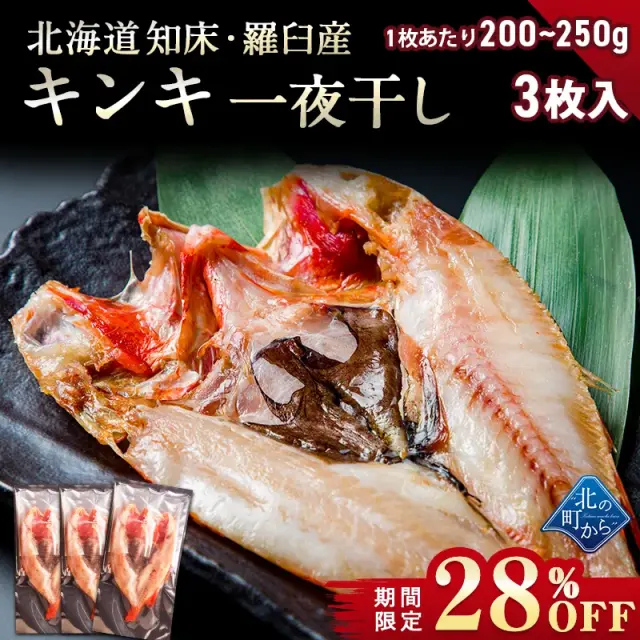 【期間限定28％OFF！9,720円⇒6,980円】北海道 知床・羅臼産 キンキ一夜干し 3枚 （1枚あたり200g~250g） きんき メンメ めんめ 小サイズ 吉次 魚 干物 焼魚 魚介類 開き 高級魚 ギフト プレゼント 贈答用  産地直送【2月28日まで】