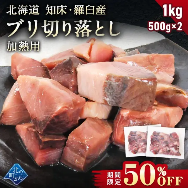 【期間限定50％OFF！7,960円⇒3,980円】北海道 知床・羅臼産 ブリ 切り落とし 1kg (500g×2) ぶり 鰤 冷凍 国産 天然 骨取り 骨なし 無塩 加熱用 不揃い 家庭用 冷凍 魚 生魚 切り身 料理 おかず お弁当 和食