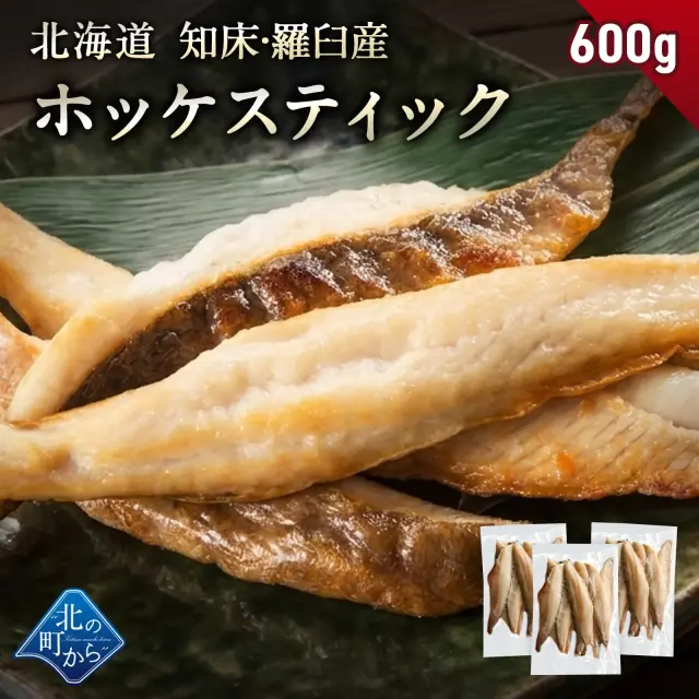 北海道 知床・羅臼産 ホッケスティック 600g(200g×3) 真ホッケ ほっけ 羅臼ホッケ 干物 乾物 魚 焼魚 焼くだけ お取り寄せ グルメ バーベキュー BBQ おかず おつまみ 国産 冷凍 小分け