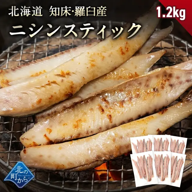 北海道 知床・羅臼産 ニシンスティック 1.2kg(200g×6) にしん 鰊 魚 焼魚 焼くだけ お取り寄せ グルメ バーベキュー BBQ おかず おつまみ 国産 冷凍 小分け 送料無料