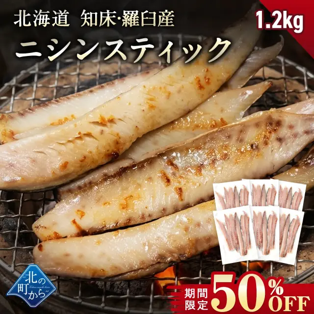 【期間限定50％OFF！7,960円⇒3,980円】北海道 知床・羅臼産 ニシンスティック 1.2kg(200g×6) にしん 鰊 魚 焼魚 焼くだけ お取り寄せ グルメ バーベキュー BBQ おかず おつまみ 国産 冷凍 小分け 送料無料【7月31日まで】