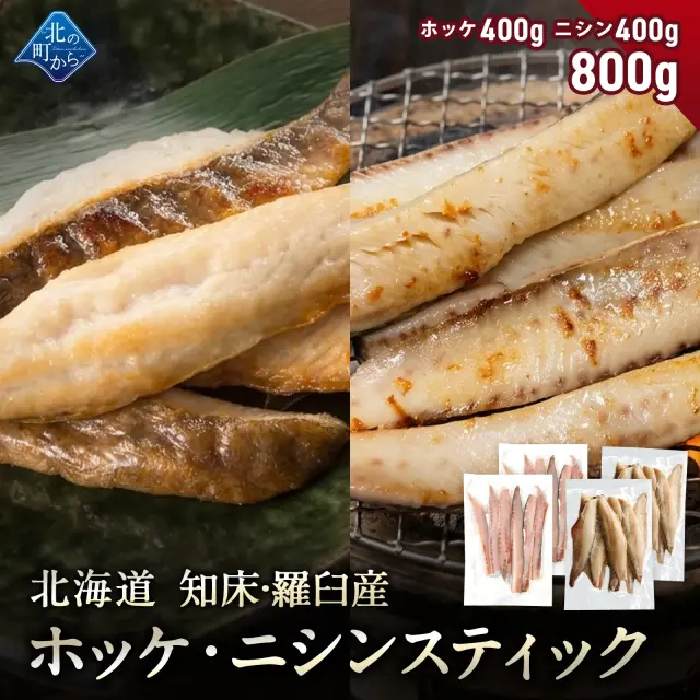 北海道 知床・羅臼産 ホッケ・ニシンスティックセット 総重量800g(各400g) ほっけ にしん 魚 焼魚 焼くだけ お取り寄せ グルメ バーベキュー BBQ おかず おつまみ 国産 冷凍 小分け 送料無料