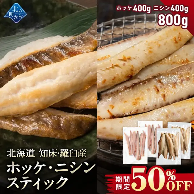 【期間限定50％OFF！7,960円⇒3,980円】北海道 知床・羅臼産 ホッケ・ニシンスティックセット 総重量800g(各400g) ほっけ にしん 魚 焼魚 焼くだけ お取り寄せ グルメ バーベキュー BBQ おかず おつまみ 国産 冷凍 小分け 送料無料【7月31日まで】