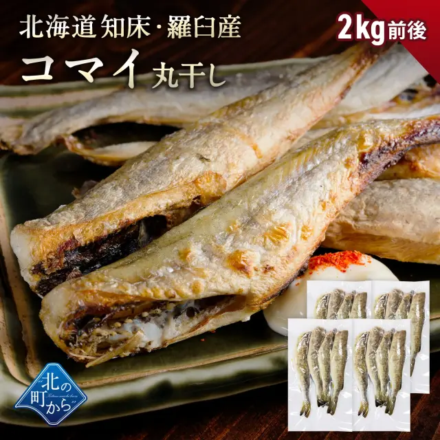 北海道産 コマイ 丸干し 2kg前後（1袋400～500g前後） こまい 氷下魚 かんかい 一夜干し 魚 冷凍 干物 珍味 おつまみ 送料無料
