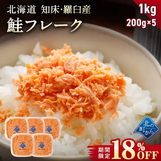 【期間限定18％OFF！5,480円⇒4,480円】北海道 知床・羅臼産 鮭フレーク 1kg (200g×5) 秋鮭 天然 国産 北海道産 鮭 しゃけ さけ フレーク ふりかけ ご飯のお供 お弁当 おかず 朝ごはん 冷凍 お取り寄せ グルメ ギフト