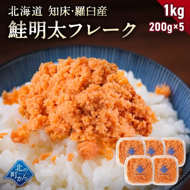 北海道 知床・羅臼産 鮭明太フレーク 1kg (200g×5) 秋鮭 天然 国産 北海道産 鮭 しゃけ さけ フレーク ふりかけ ご飯のお供 お弁当 おかず 朝ごはん 冷凍 お取り寄せ グルメ ギフト