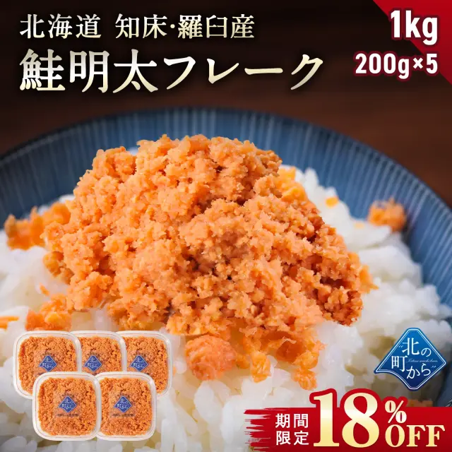 【期間限定18％OFF！5,480円⇒4,480円】北海道 知床・羅臼産 鮭明太フレーク 1kg (200g×5) 秋鮭 天然 国産 北海道産 鮭 しゃけ さけ フレーク ふりかけ ご飯のお供 お弁当 おかず 朝ごはん 冷凍 お取り寄せ グルメ ギフト
