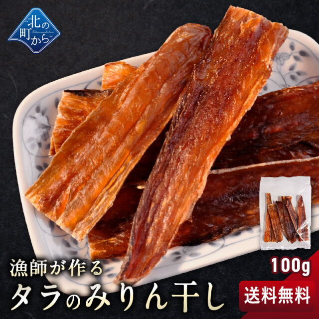 【メール便送料無料】漁師が作るタラのみりん干し 100g 北海道産 スケトウダラ スケソウダラ たら 鱈 乾物 珍味  1000円ポッキリ【7営業日前後で発送】【メール便可】