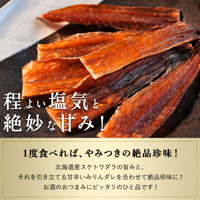 メール便送料無料】漁師が作るタラのみりん干し 100g 北海道産 メール便送料無料】漁師が作るタラのみりん干し 100g 北海道産