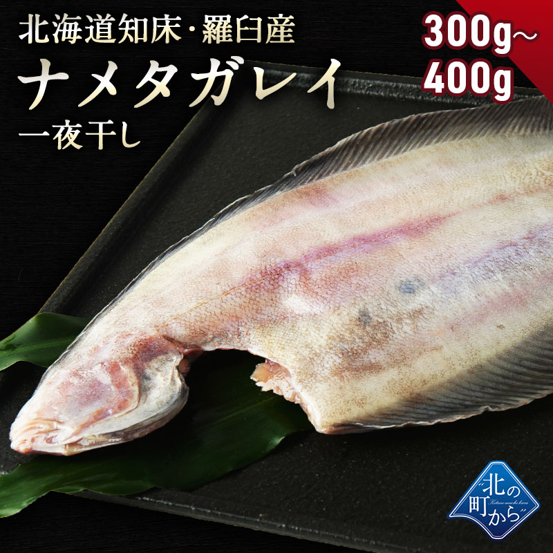 ナメタガレイ 知床・羅臼産 300g～400g 一夜干し 新鮮なうちに干しあげて旨みをギュッと凝縮させました！ なめたがれい カレイ かれい