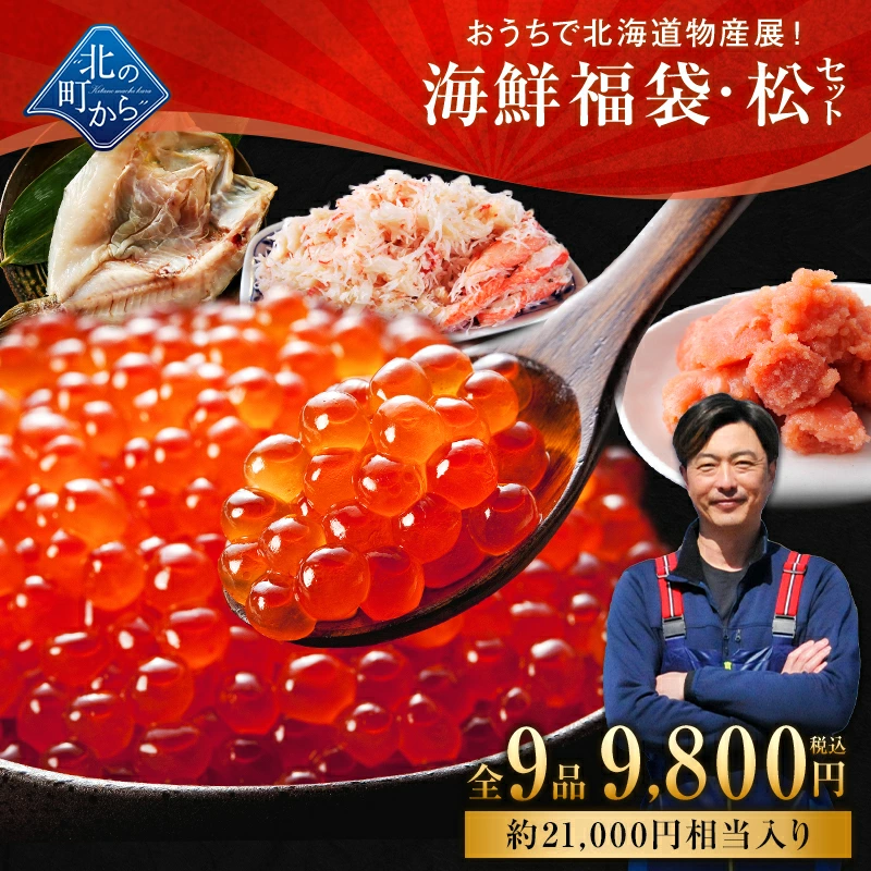 北海道海鮮福袋 松セット 全9品9,800円！【 いくら醤油漬け200g、ズワイガニ(むき身)200g、明太子(切れ子)150g、たらこ(切れ子)150g＋他5品】