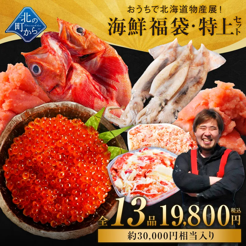 北海道 海鮮福袋 特上セット 全13品19,800円！【 鮭いくら醤油漬け、スルメイカ、キンキ一夜干し、ズワイガニ剥き身、タラバガニむき身、明太子(切れ子)、たらこ(切れ子)＋他6品】海鮮 詰め合わせ 産地直送
