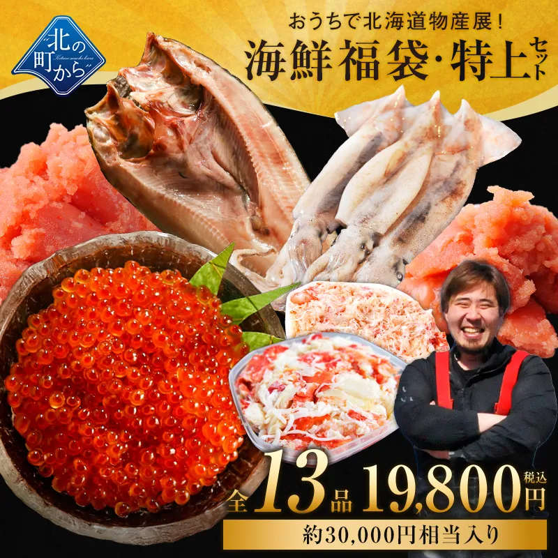 北海道 海鮮福袋 特上セット 全13品19,800円！【 鮭いくら醤油漬け、スルメイカ、ホッケ一夜干し、ズワイガニ剥き身、タラバガニむき身、明太子(切れ子)、たらこ(切れ子)＋他6品】海鮮 詰め合わせ 産地直送