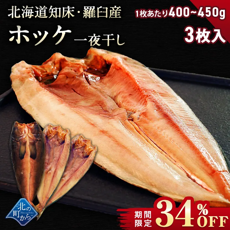 【期間限定34％OFF！5,970円⇒3,980円】北海道知床・羅臼産 ホッケ 一夜干し 3枚入 【1枚あたり400g～450g ほっけ ホッケ】【3月31日まで】