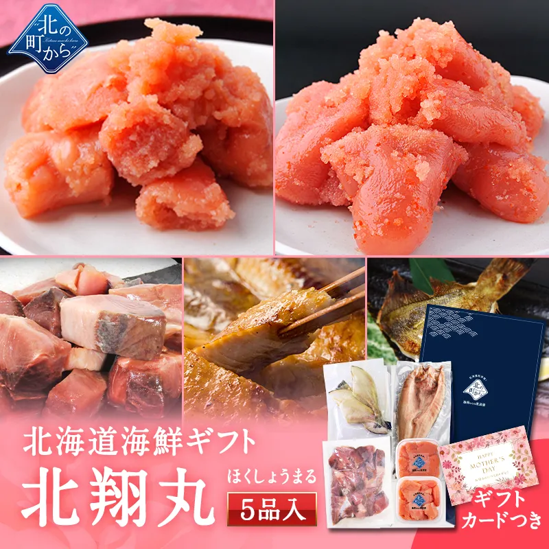 母の日 北海道 海鮮ギフトセット～北翔丸～ 全5品 3,980円！ 【北海道 知床・羅臼の海鮮 詰め合わせ おつまみ 魚 海鮮 プレゼント 誕生日 内祝い 国産 冷凍 送料無料】
