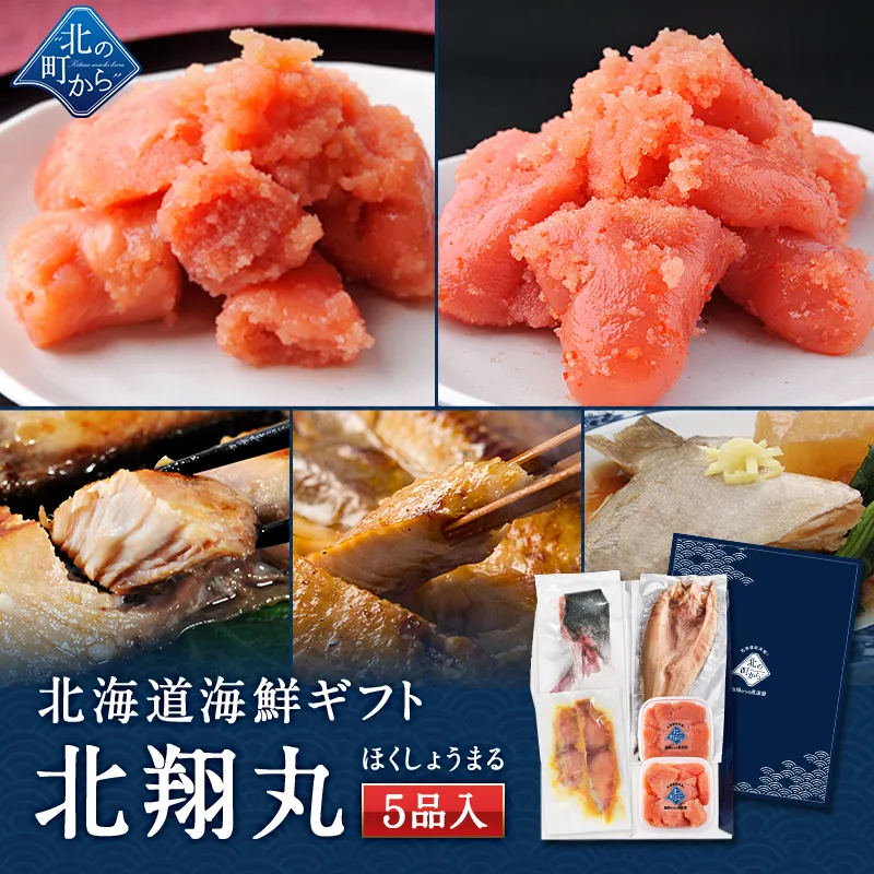 お中元 夏ギフト 海鮮ギフトセット～北翔丸～ 全5品 3,980円！ 【北海道 知床・羅臼の海鮮詰合せ おつまみ 魚 プレゼント 贈り物 ギフト】