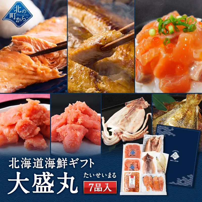お中元 北海道 海鮮ギフトセット～大盛丸～ 全7品 5,980円！ 【北海道 知床・羅臼の海鮮 詰め合わせ おつまみ 魚 海鮮 プレゼント 誕生日 内祝い 国産 冷凍 送料無料】