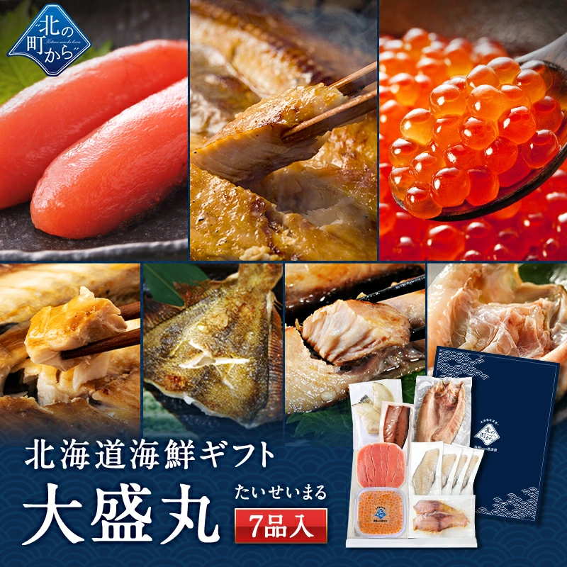 お中元 夏ギフト 海鮮ギフトセット～大盛丸～ 全7品 5,980円！ 【北海道 知床・羅臼の海鮮詰合せ おつまみ 魚 プレゼント 贈り物 ギフト】