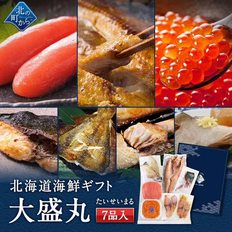 お歳暮 北海道 海鮮ギフトセット～大盛丸～ 全7品 5,980円！ 【北海道 知床・羅臼の海鮮 詰め合わせ おつまみ 魚 海鮮 プレゼント 誕生日 内祝い 国産 冷凍 送料無料】