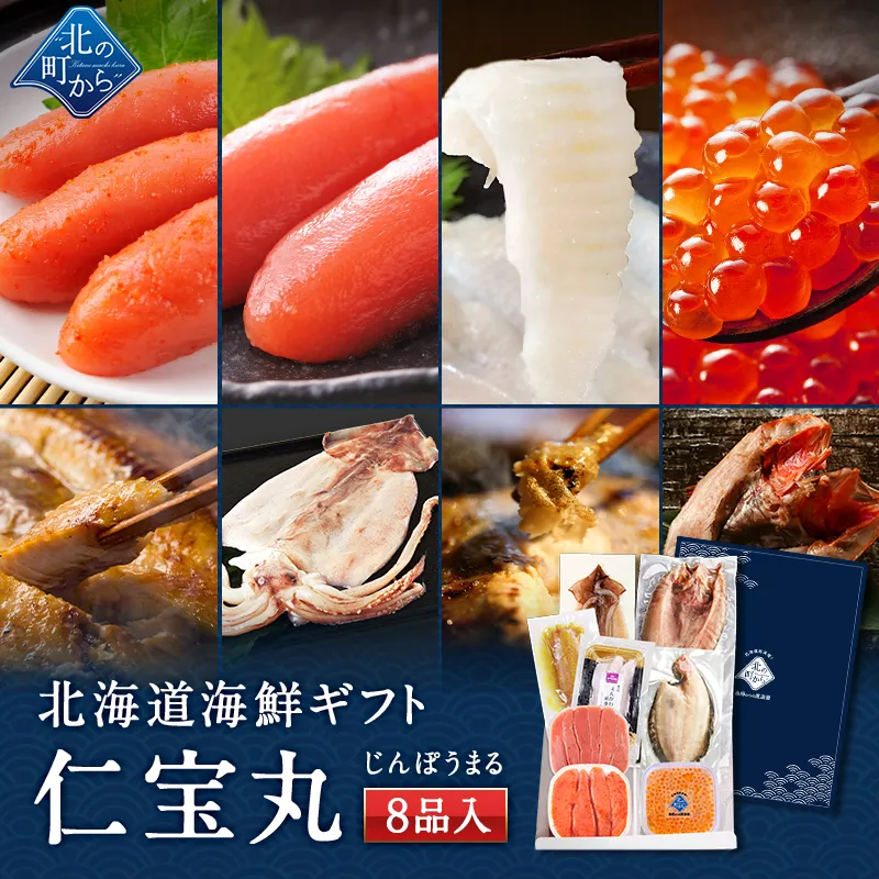 北海道 海鮮ギフトセット～仁宝丸～ 全8品 7,980円！【北海道 知床・羅臼の海鮮 詰め合わせ おつまみ 魚 海鮮 プレゼント 誕生日 内祝い 国産 冷凍 送料無料】