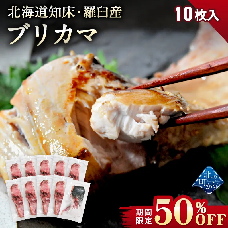 【期間限定50％OFF！7,960円⇒3,980円】 北海道 知床・羅臼産 ブリカマ 10枚 ぶりかま ブリ 鰤【7月31日まで】
